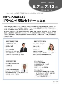 プラセンタ療法セミナー in 福岡のご案内