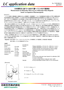 日本薬局方に基づいた低分子量ヘパリンの分子量測定