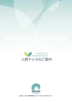 人間ドックの詳細（パンフレット）はこちらから（PDF）