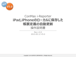 iPad,iPhoneのローカルに保存した 帳票定義の自動更新