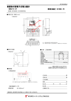 表面取付型電子式電力量計 SNシリーズ