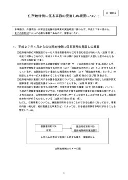 住所地特例に係る事務の見直しの概要について