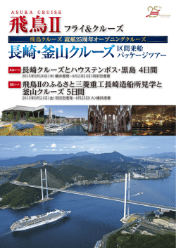 資料を見る（PDF） - ASUKA CRUISE