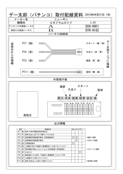 デー太郎（パチンコ）取付配線資料