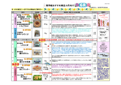 県学給おすすめ商品（6月向け） - 公益財団法人新潟県学校給食会