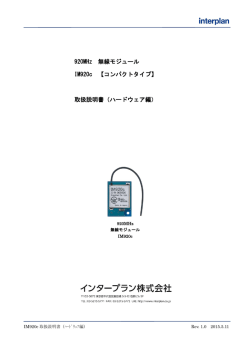 IM920cハードウェア取扱説明書