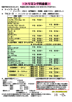 ＜トリミング料金表＞
