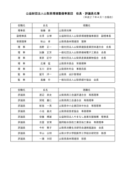 公益財団法人山梨県環境整備事業団 役員・評議員名簿