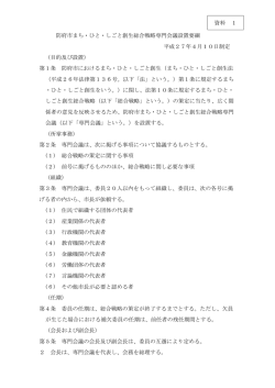 資料1 防府市まち・ひち・しごと創生総合戦略専門会議設置要綱 [PDF