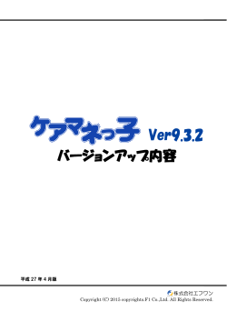 ケアマネっ子Ver9.3.2変更内容