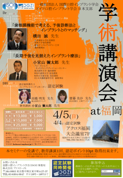 at福岡 4/5(日) - 国際口腔インプラント学会 ISOI