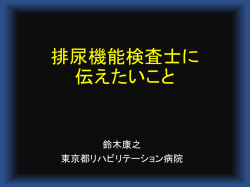 排尿機能検査士に 伝えたいこと