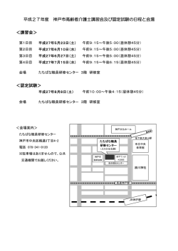 H27年度神戸市高齢者介護士講習会及び認定試験の日程と会場
