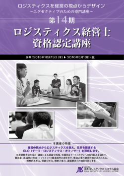 ロジスティクス経営士 資格認定講座 ロジスティクス経営士 資格認定講座