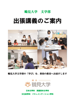 出張講義のご案内 - 鶴見大学・鶴見大学短期大学部