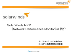 Solarwinds NPMの紹介