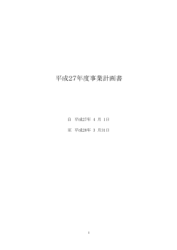 平成27年度事業計画書 - 一般社団法人 日本ショッピングセンター協会