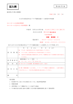 資料3a：使用許可申請書（記入例） - 大分市産業活性化プラザ