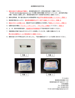 血液検体の送付方法