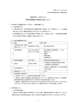 判定申請等の手続き方法について