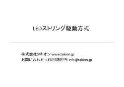 LEDストリング駆動方式説明プレゼン資料(TKL303)