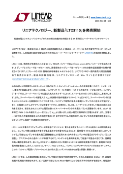 プレスリリースPDF - リニアテクノロジー