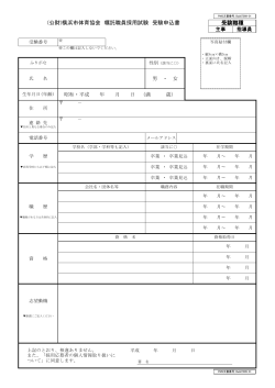 (公財)横浜市体育協会 嘱託職員採用試験 受験申込書 受験職種