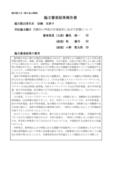 論文審査結果報告書