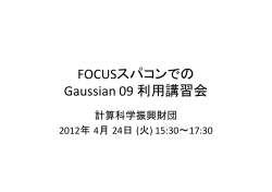 FOCUSスパコンでの Gaussian 09 利用講習会