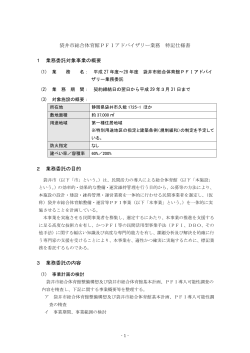 袋井市総合体育館PFIアドバイザリー業務 特記仕様書 1 業務委託対象