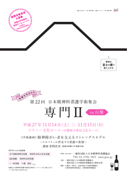 第 22回 日本精神科看護学術集会 専門Ⅱ in 山梨 平成27年11月14日