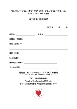 協力教会 登録申込