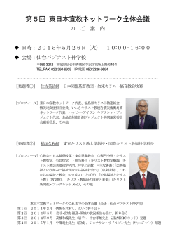 第5回 東日本宣教ネットワーク全体会議 - 宮城宣教ネットワーク Miyagi