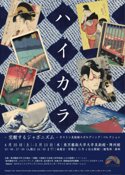 覚醒するジャポニズム - 東京藝術大学 社会連携センター