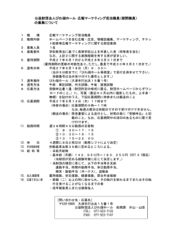 公益財団法人びわ湖ホール 広報マーケティング担当職員（期間職員） の