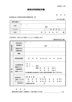 業務従事期間証明書 - 大阪府社会福祉協議会