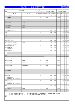 平成27年5月 通学バス運行予定表