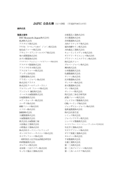 JAPIC会員名簿 （平成27年5月1日現在 )