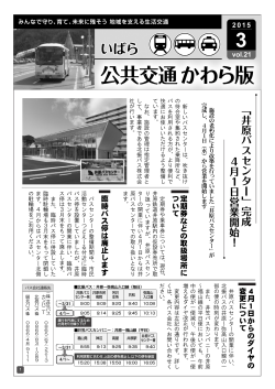 いばら 公共交通かわら版2015.3第21号