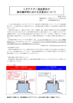ミオテクター冠血管注の 混注操作時における注意点について