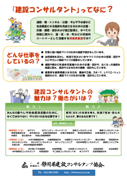 ｢建設コンサルタント｣ってなに？ - 一般社団法人静岡県建設