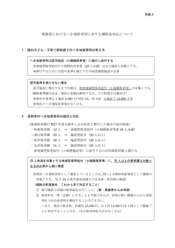 新制度におけるへき地保育所に対する補助金対応について
