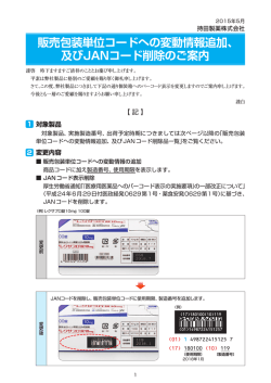 販売包装単位コードへの変動情報追加、 及びJANコード削除