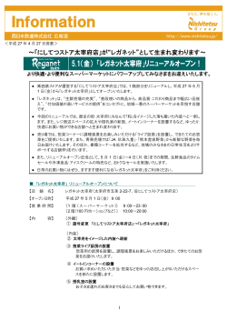 ～「にしてつストア太宰府店」が&ldquo;レガネット&rdquo;として生まれ変わります～