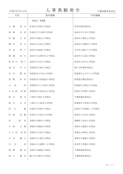 人 事 異 動 発 令