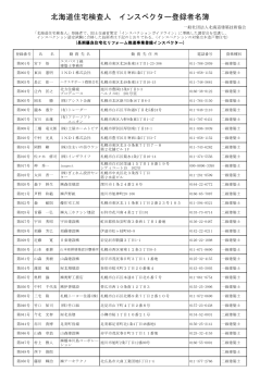 北海道住宅検査人インスペクター登録者名簿