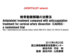 椎骨動脈解離の治療法 - JHospitalist Network