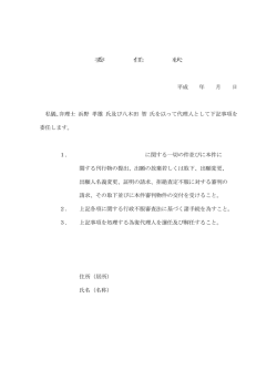 委 任 状 平成 年 月 日 私儀、弁理士 浜野 孝雄 氏及び八木田 智 氏を以
