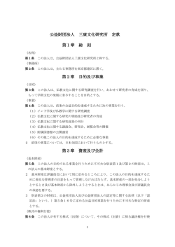 公益財団法人 三康文化研究所 定款 第1章 総 則 第2章 目的及び事業