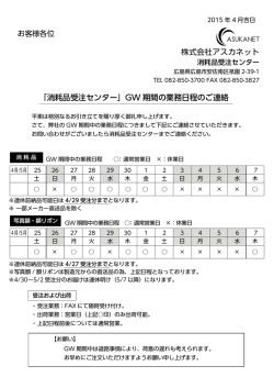 株式会社アスカネット 「消耗品受注センター」GW 期間の業務日程のご連絡